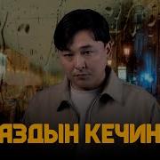 Жаздын Кечинде Жалгыз Турасын