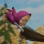 Маша И Медведь Masha And The Bear Новая Метла