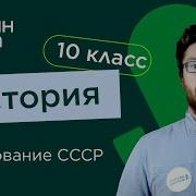 История России 10 Класс Образование Ссср
