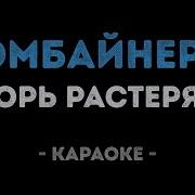 Игорь Растеряев Комбайнеры Караоке