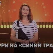 Мария Сафонова Синий Трактор