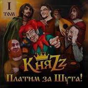 Княzz Платим За Шута Волшебная Книга Том 1 Новый Альбом 2023