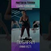 По Барам Рингтон