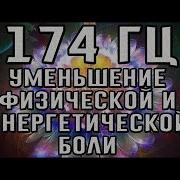 Частота 174 Гц Избавление От Боли И Страха Тяжелой Кармы Настройка На Вибрации Здоровья И Счастья