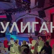 Володя Фарт Хулиган