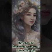 Путь Домой Анастейша Тиллман Глава 655