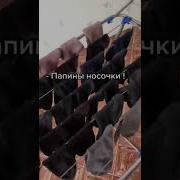 Кто Мы Папины Носочки
