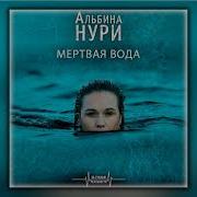 Аудиокнига Мертвая Вода