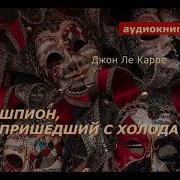 Аудиокнига Шпион Пришедший С Холода