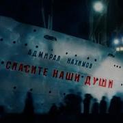 Адмирал Нахимов Документальный Фильм