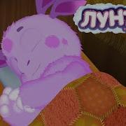 Лунтик Ночь Тема