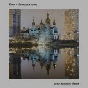 Кино Кончится Лето Iwan Lovynsky Remix