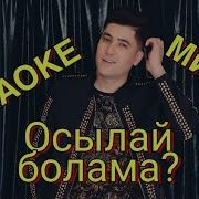 Осылай Болама Минус