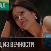 Взгляд Из Вечности Аудиокнига