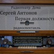 Первая Должность Сергей Антонов Радиоспектакль 1952Год