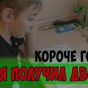 Паша Получил Двойку