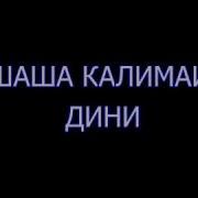 Шаш Калимаи Дини Бо Забони Точики