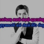 Ауылдың Айхай Көшесі Караоке