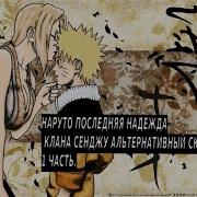 Наруто Последняя Надежда Клана Сенжу