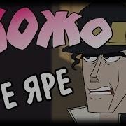 Невероятные Приключения Джоджо Jjba Смерть Абдула Rus Dub