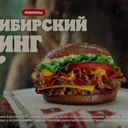 Музыка Из Рекламы Бургер Кинг