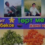Гулжигит Сатыбеков Торт Мезгил Жаны Ыр 2019