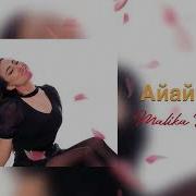 Айайым Малика Дина