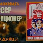 Аудиокнига Попаданец Милиционер Из Будущего 2