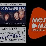 Наутилус Помпилиус Акустика