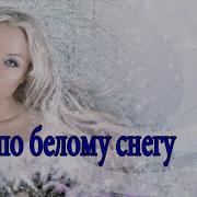 Песня По Белому Снегу Седому Туману