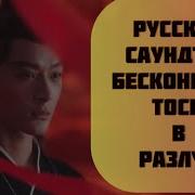 Бесконечная Тоска В Разлуке Саундтрек