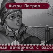 Пошлая Молли Антон Петров