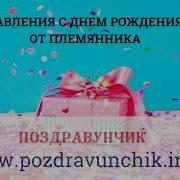 Тете От Племянника На День Рождения