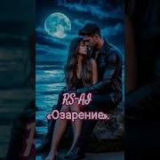 Рс Аи Озарение Песня