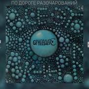 По Дороге Разочарований Гарик Сукачёв Бригада С
