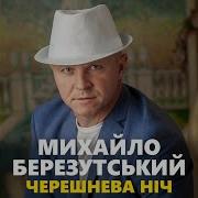 Черешнева Ніч