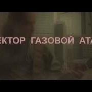 Сектор Газовой Атаки Все Альбомы
