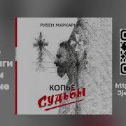 Аудио Книга Копье Судьбы