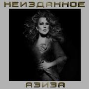 Азиза Жёны Мироносицы