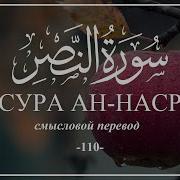 Мухаммад Аль Курди Сура Ан Наср