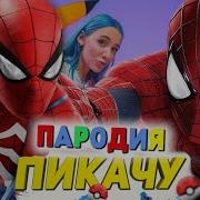 Морис Человек Паук