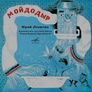 Альгис Жюрайтис Мойдодыр No 7 Крокодил
