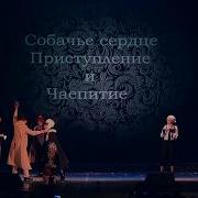 Cosplay Сценка Собачье Сердце