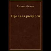Аудиокнига Про Рыцарей