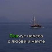 Плачут Небеса Караоке