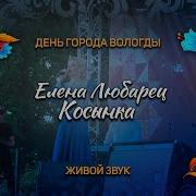 Косынка Песня Елена Любарец