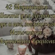 Медитации Послания От Источника