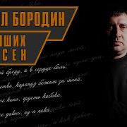 Михаил Бородин Все Альбомы