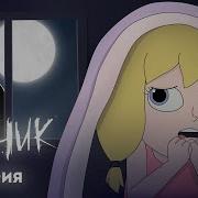 Новелла Зайчик Куплинов