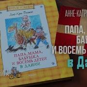 Мама Папа Бабушка Восемь Детей И Грузовик В Дании